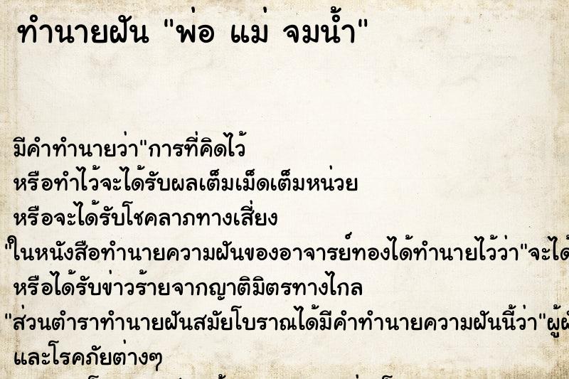 ทำนายฝัน พ่อ แม่ จมน้ำ